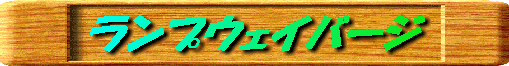 �����v�E�F�C�o�[�W